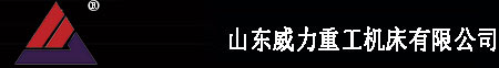 山東威力重工機(jī)床有限公司首頁(yè)