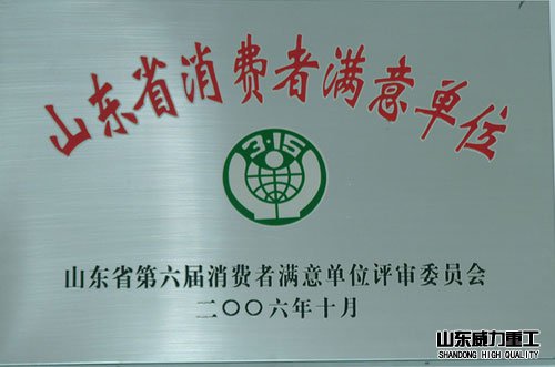 山東省消費(fèi)者滿(mǎn)意單位
